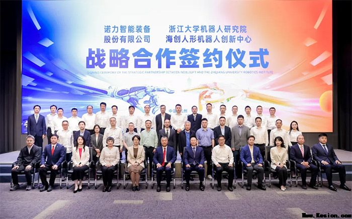 智启未来 携手共赢 | 诺力股份与浙大机器人研究院战略合作协议签署仪式在杭举行