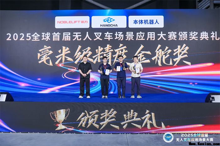 上海诺力荣获2025全球首届无人叉车应用场景大赛双项冠军