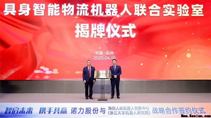 智启未来 携手共赢 | 诺力股份与浙大机器人研究院战略合作协议签署仪式在杭举行