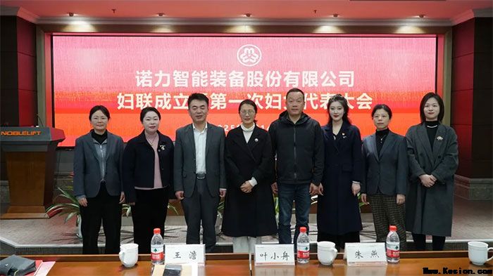 初心同诺建新功 巾帼力量绽芳华丨诺力智能装备股份有限公司妇联正式成立！
