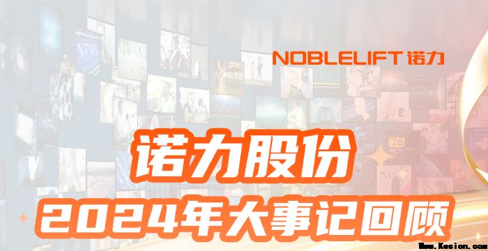 同诺共力 加成未来 | 2024年诺力股份大事记回顾