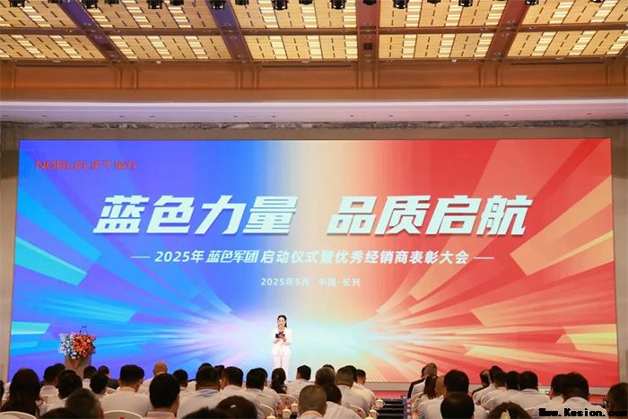 蓝色力量 品质启航——2025年诺力蓝色军团启动仪式暨优秀经销商表彰大会