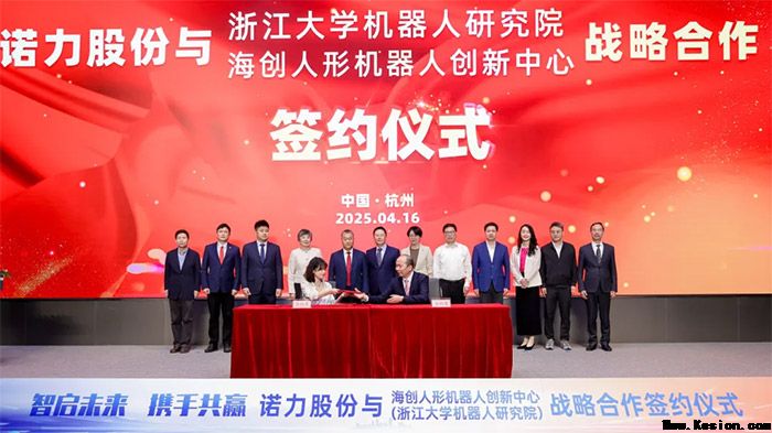 智启未来 携手共赢 | 诺力股份与浙大机器人研究院战略合作协议签署仪式在杭举行