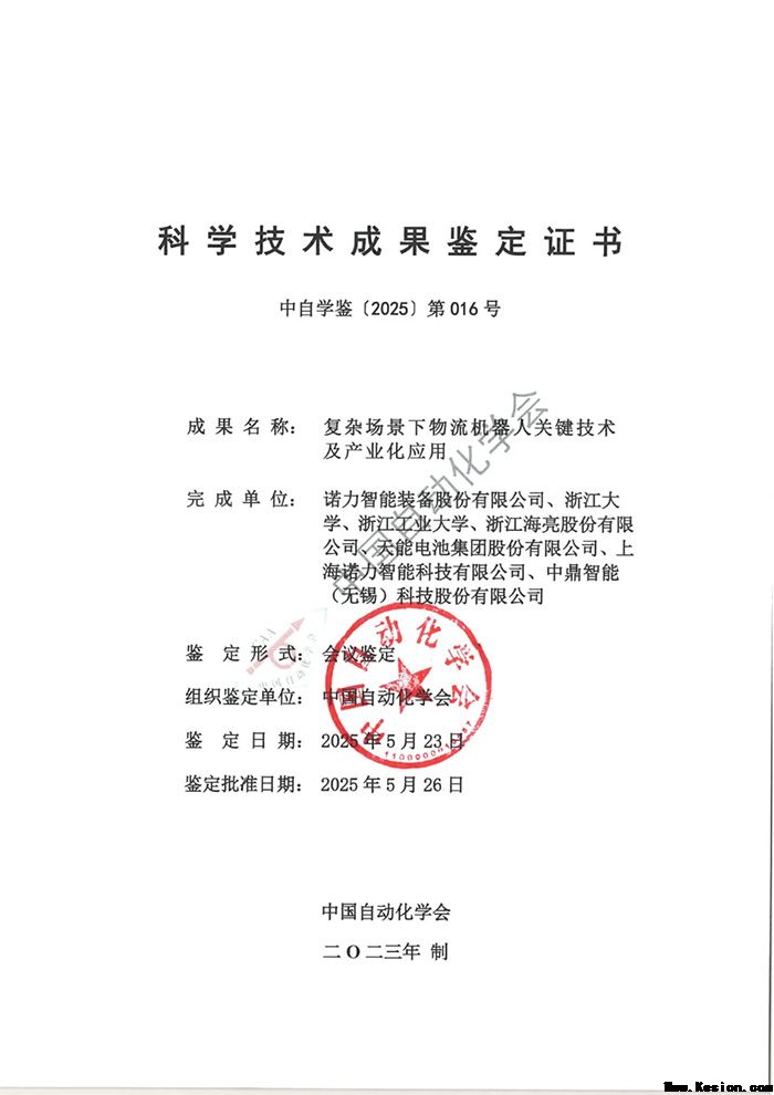 喜报 | 上海诺力物流机器人关键技术及产业化应用通过科技成果鉴定